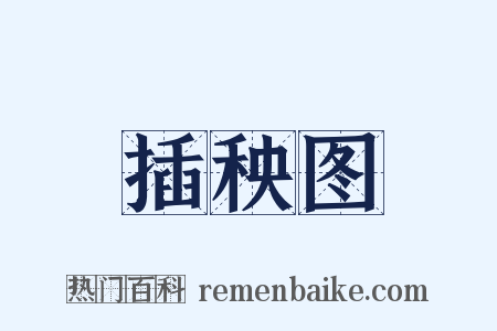 插秧图是什么意思的图片